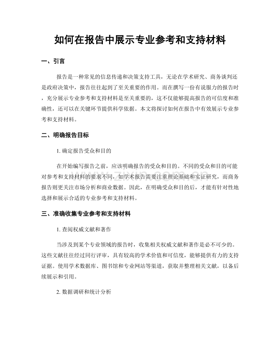 如何在报告中展示专业参考和支持材料.docx_第1页
