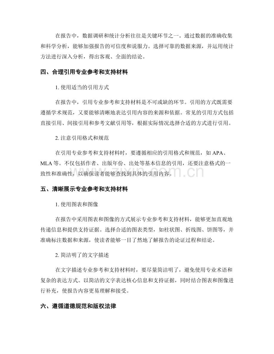 如何在报告中展示专业参考和支持材料.docx_第2页