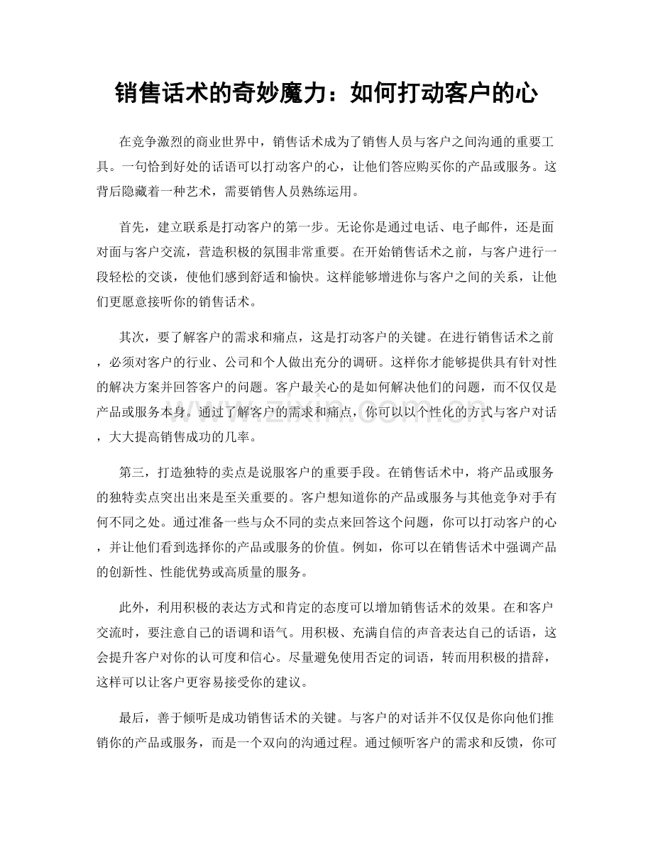 销售话术的奇妙魔力：如何打动客户的心.docx_第1页