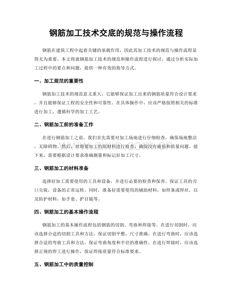 钢筋加工技术交底的规范与操作流程.docx_第1页