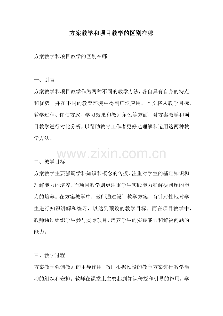 方案教学和项目教学的区别在哪.docx_第1页