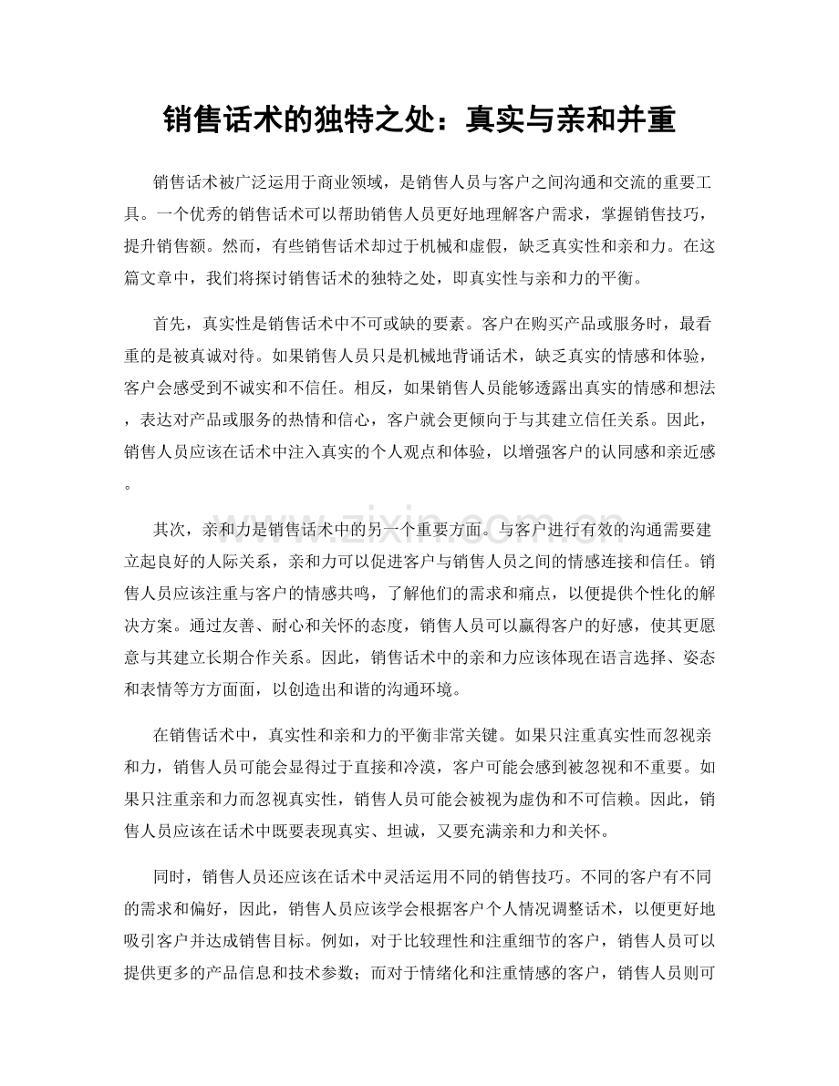 销售话术的独特之处：真实与亲和并重.docx_第1页