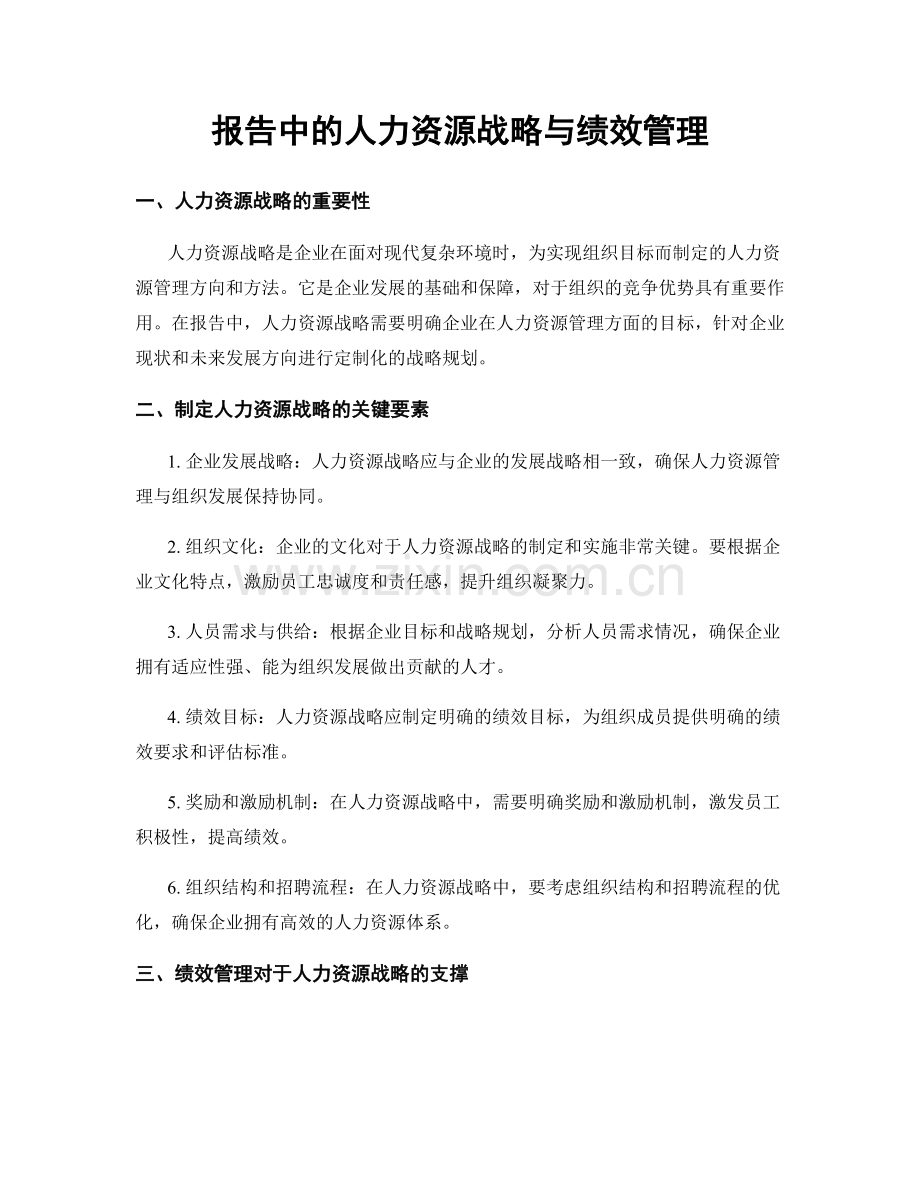 报告中的人力资源战略与绩效管理.docx_第1页