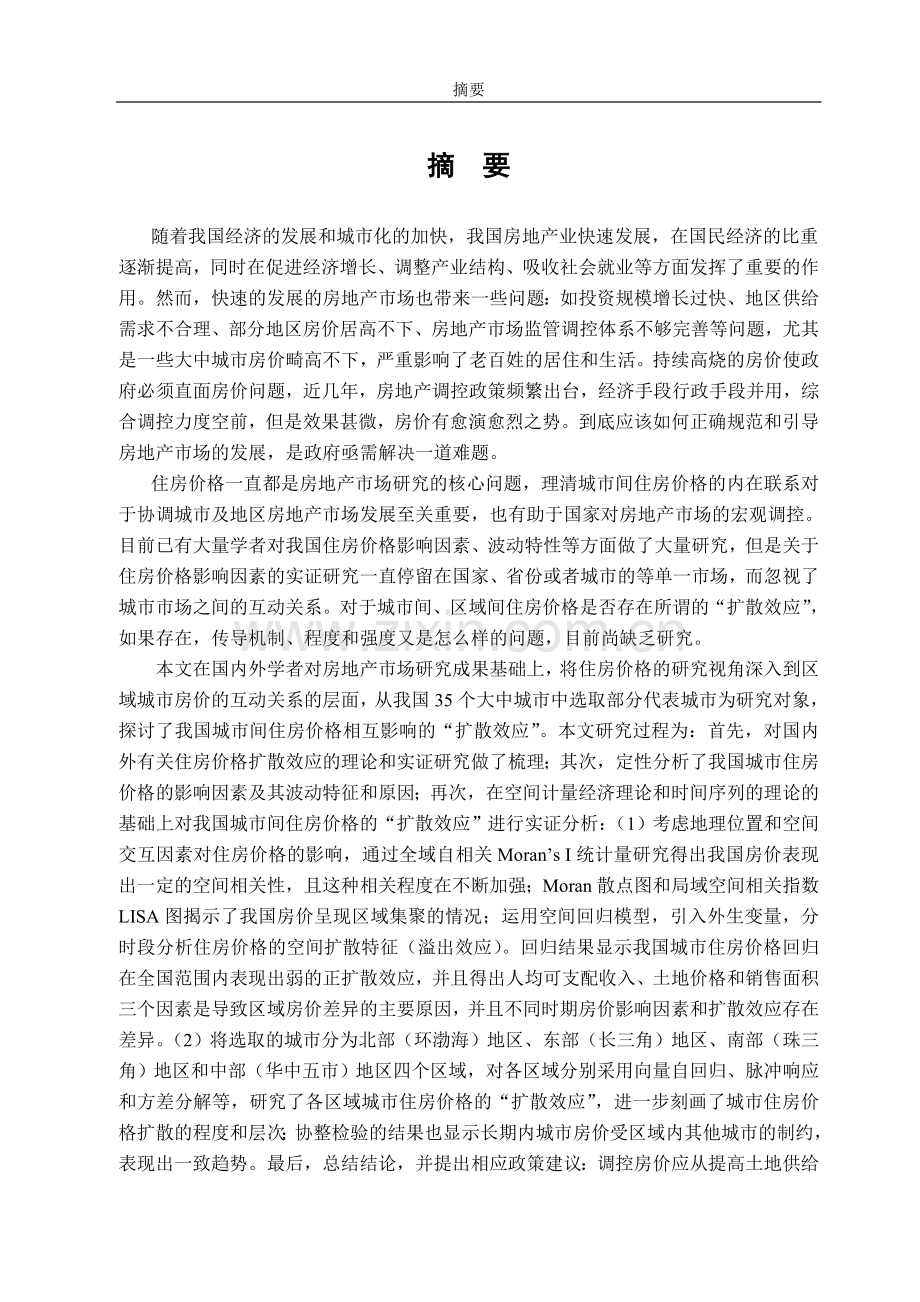 中国城市房价影响因素的研究大学本科毕业论文.doc_第1页