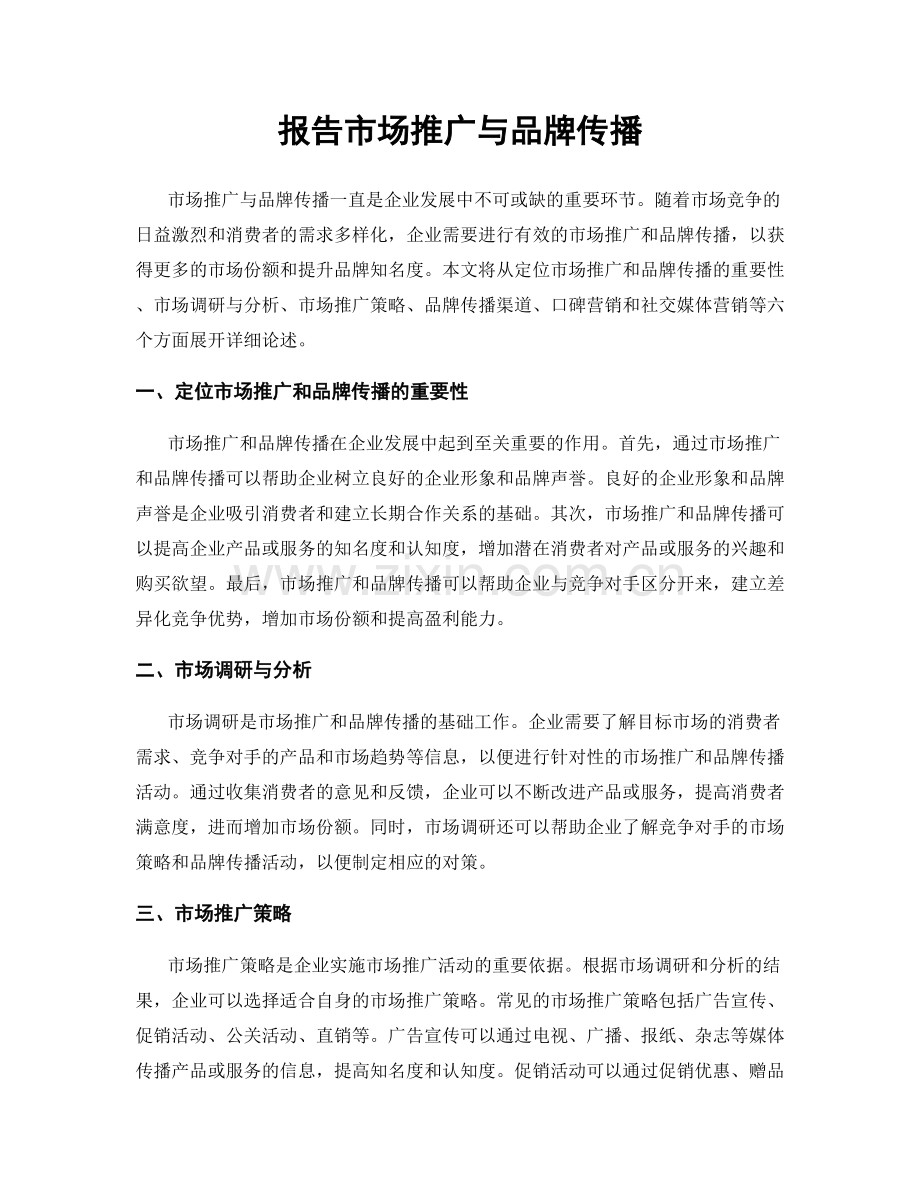 报告市场推广与品牌传播.docx_第1页