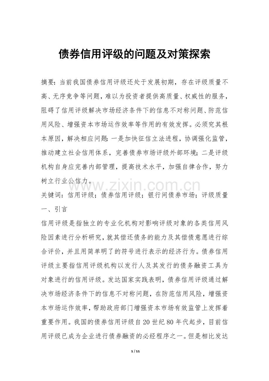 债券信用评级的问题及对策探索.docx_第1页