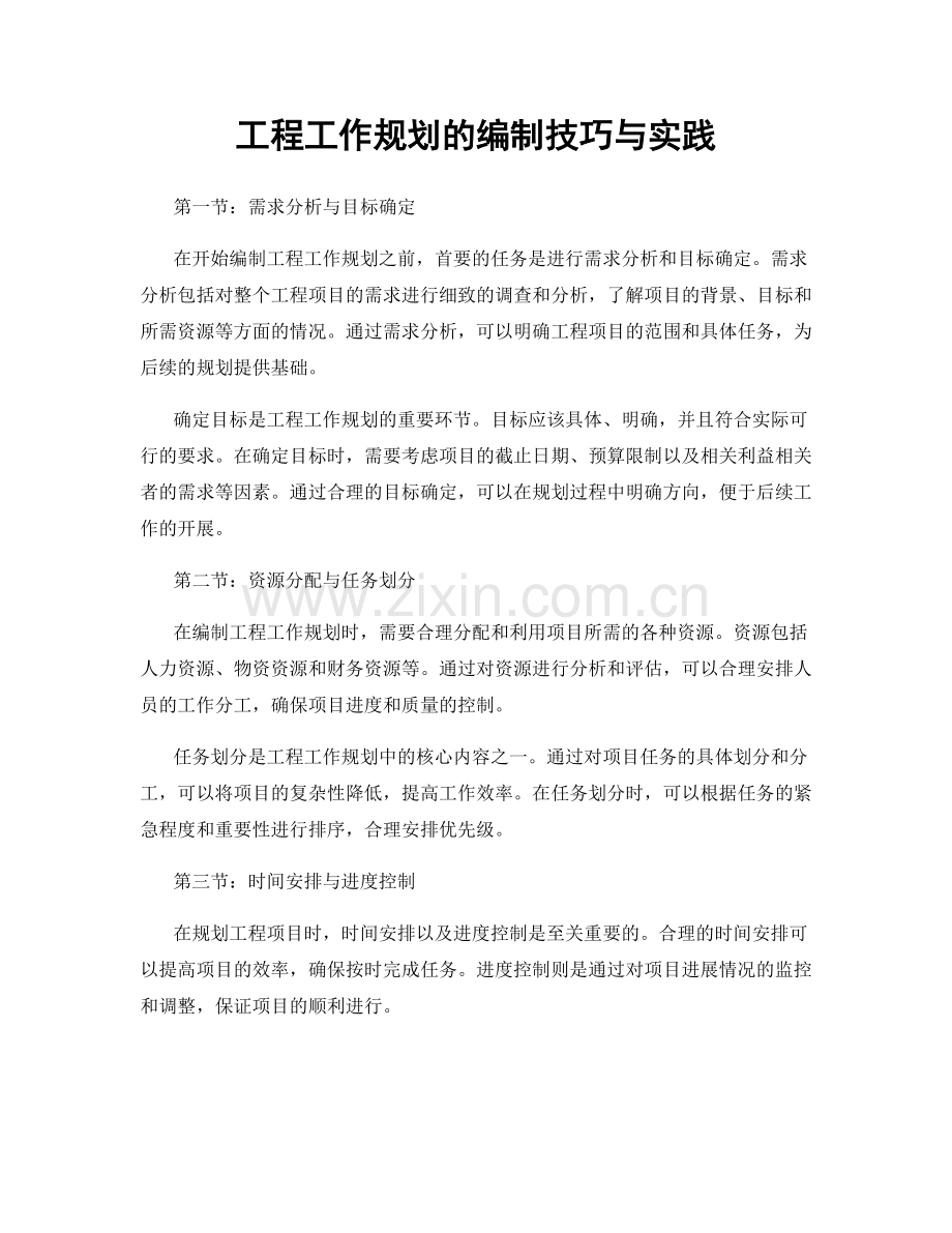 工程工作规划的编制技巧与实践.docx_第1页