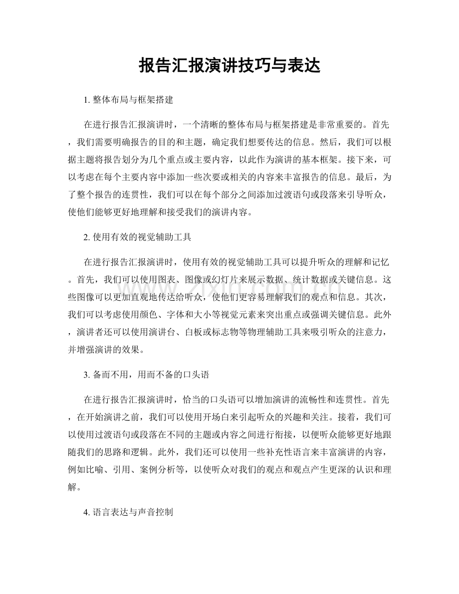 报告汇报演讲技巧与表达.docx_第1页
