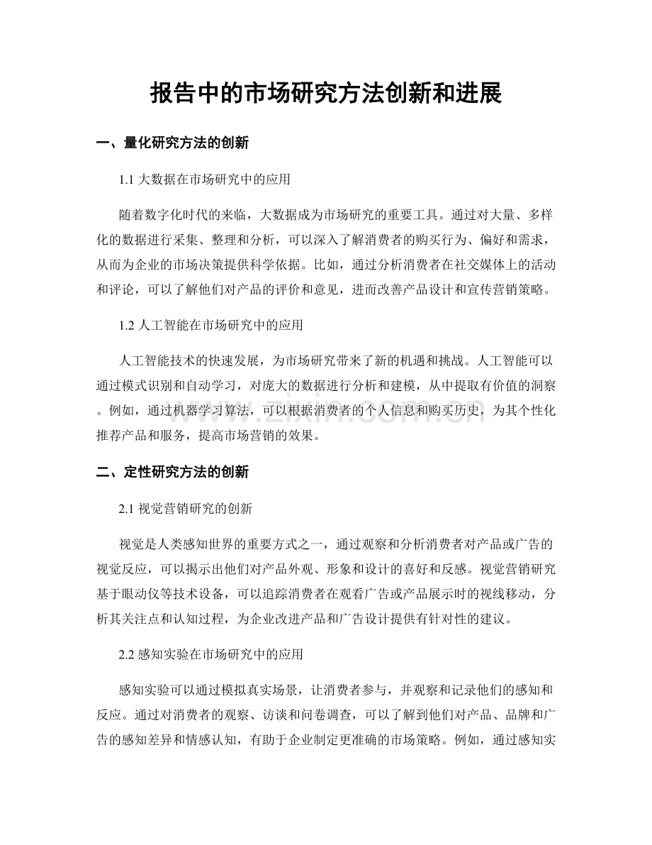 报告中的市场研究方法创新和进展.docx_第1页