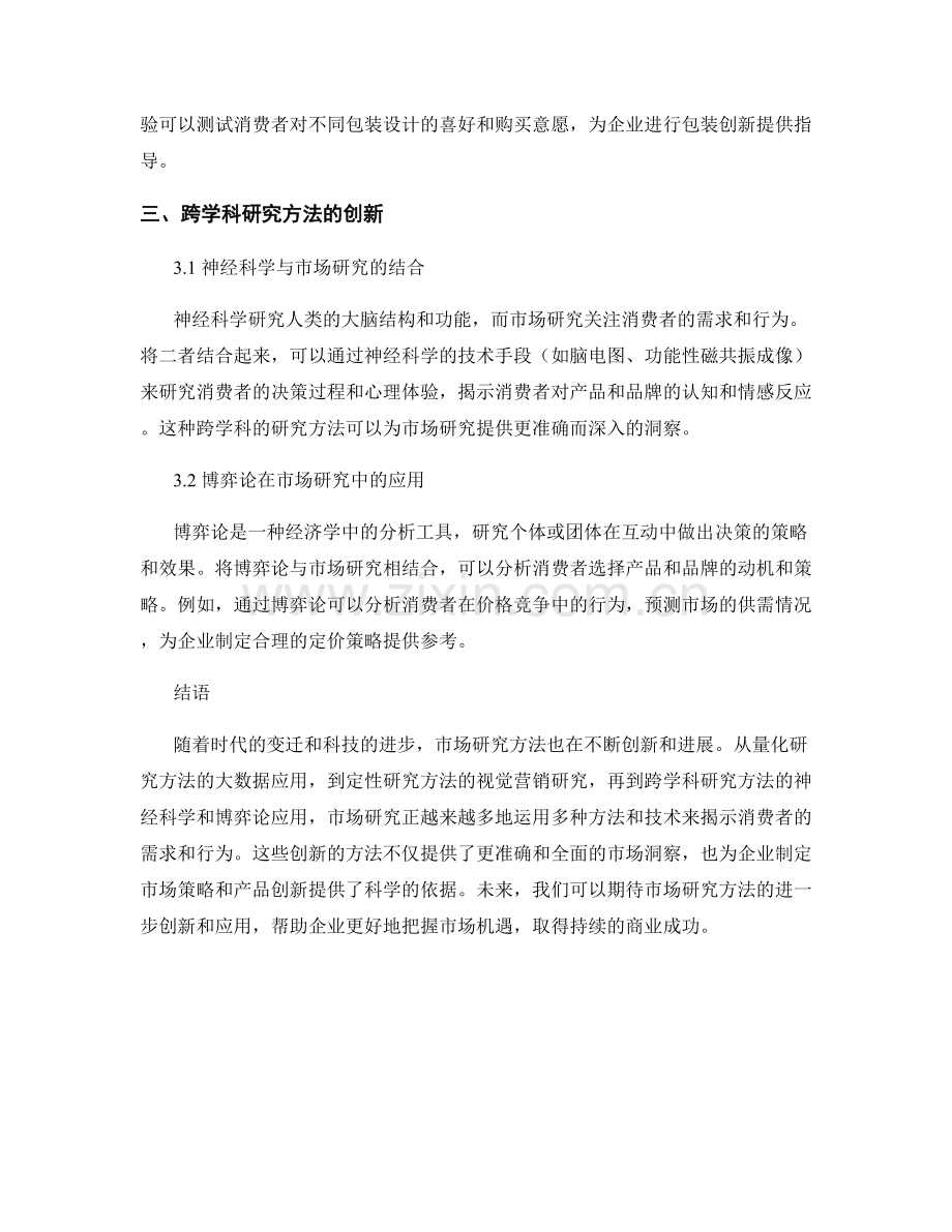 报告中的市场研究方法创新和进展.docx_第2页