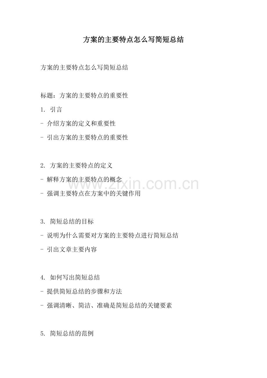 方案的主要特点怎么写简短总结.docx_第1页