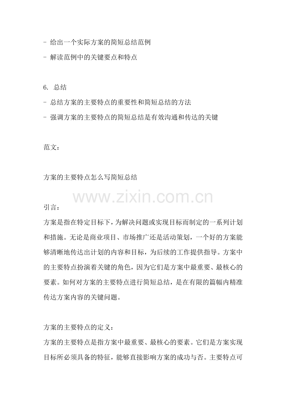 方案的主要特点怎么写简短总结.docx_第2页