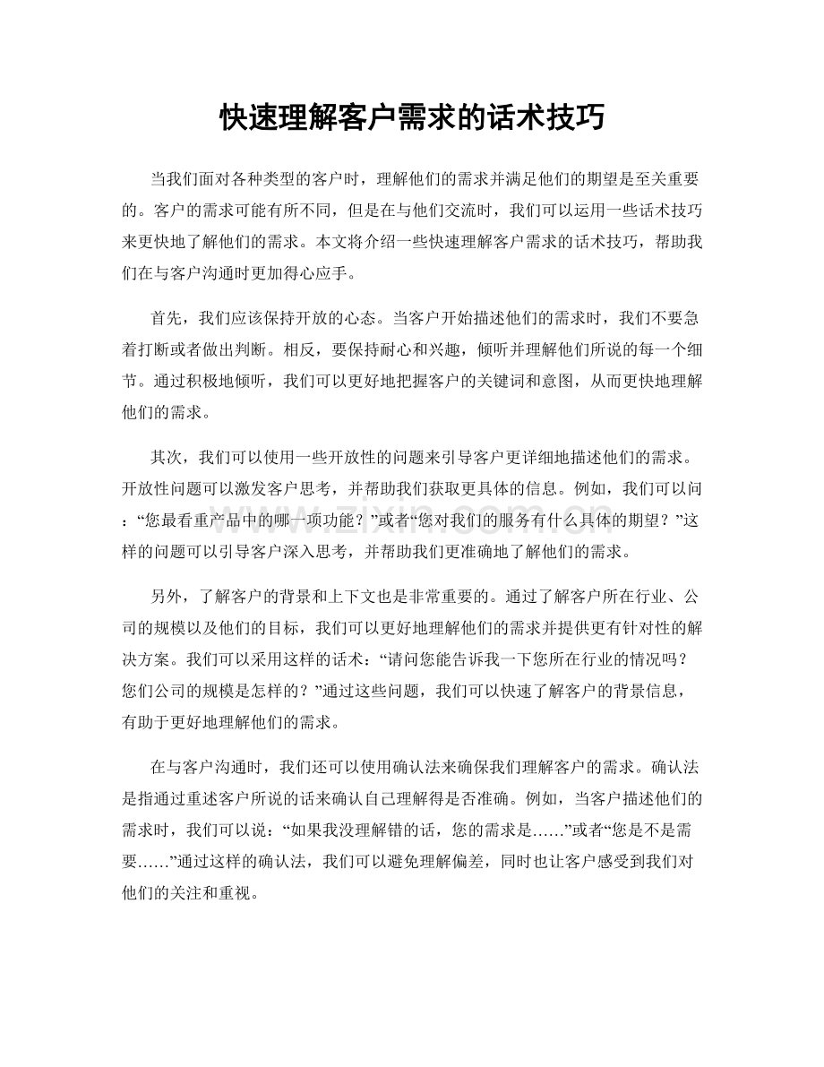 快速理解客户需求的话术技巧.docx_第1页