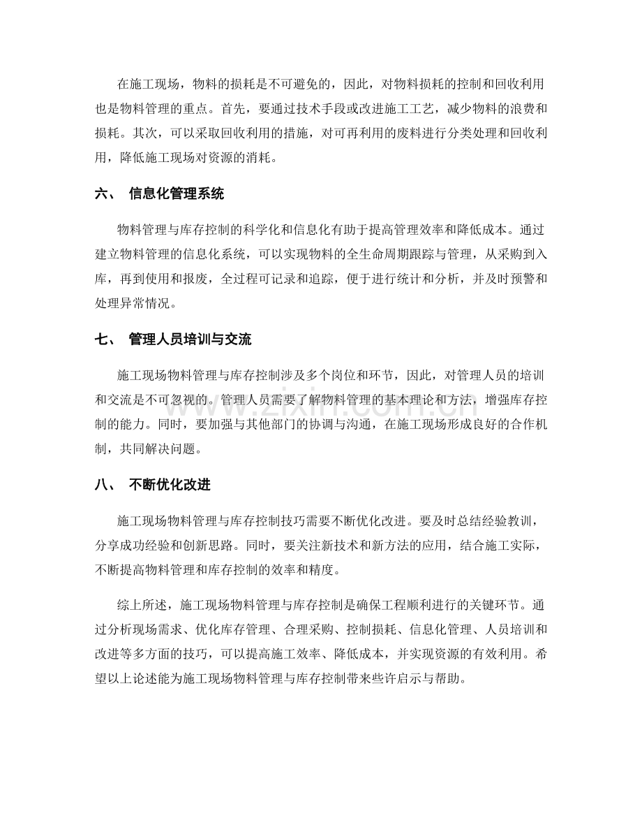 施工现场物料管理与库存控制技巧.docx_第2页