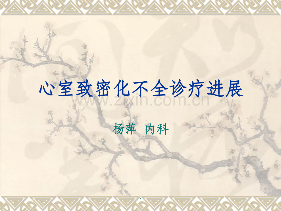 心肌致密化不全.ppt_第1页