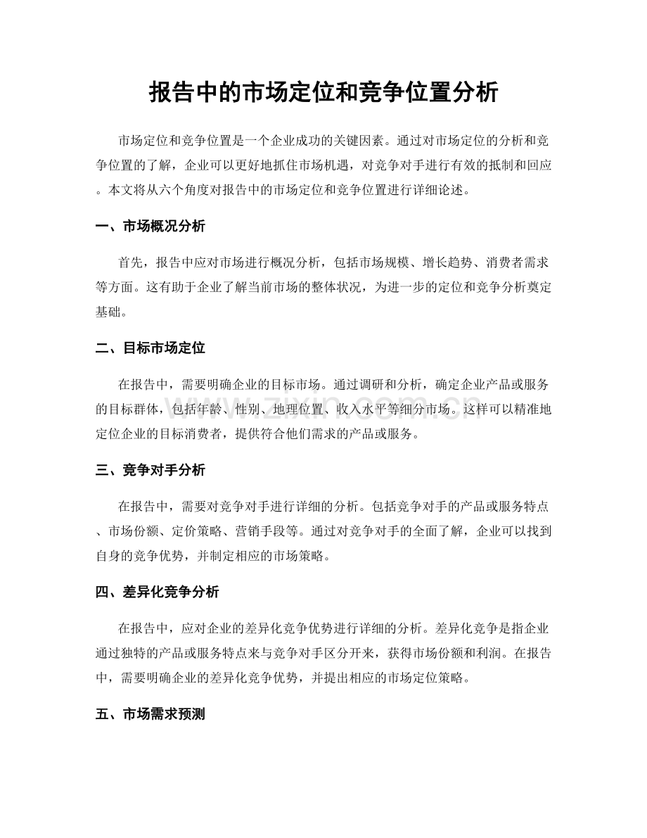 报告中的市场定位和竞争位置分析.docx_第1页