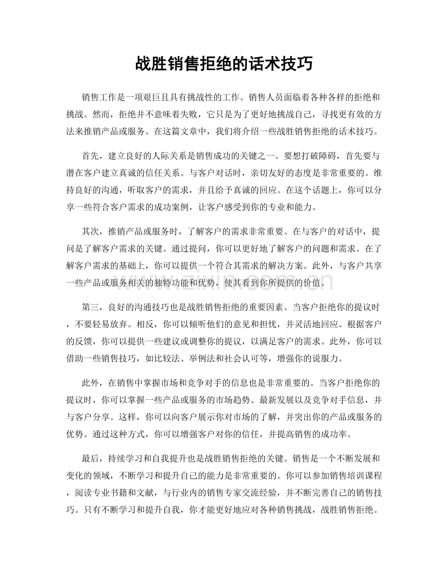 战胜销售拒绝的话术技巧.docx_第1页