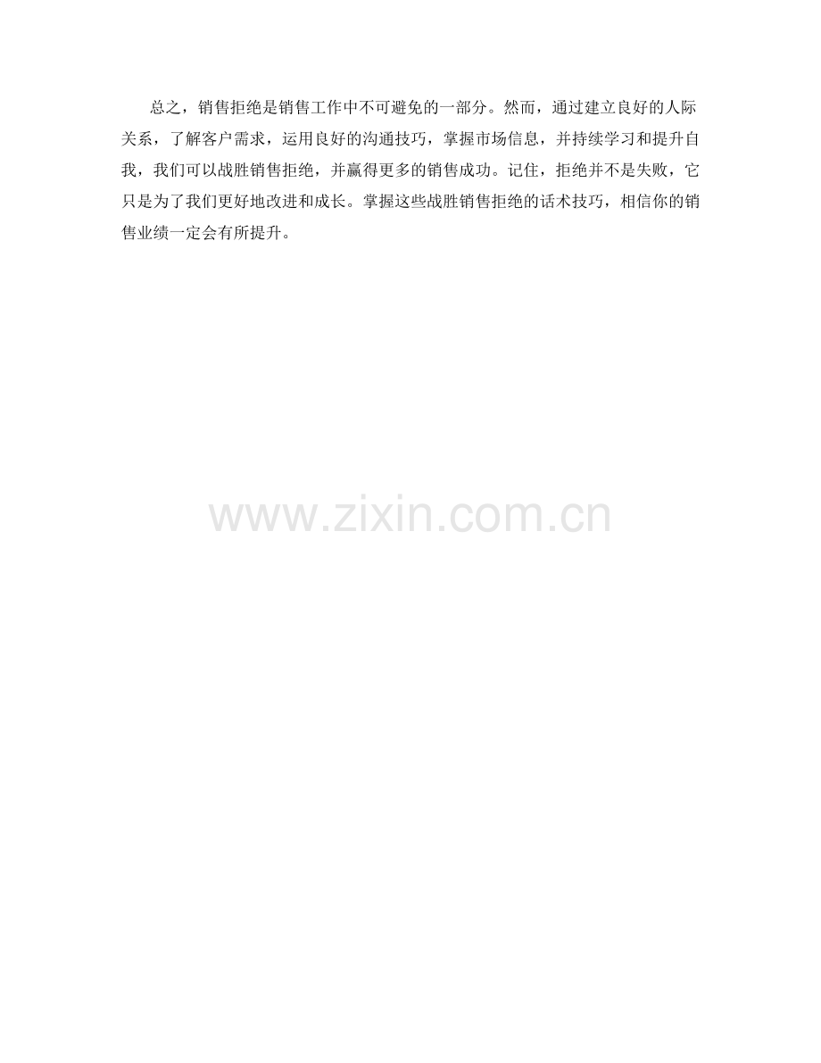 战胜销售拒绝的话术技巧.docx_第2页