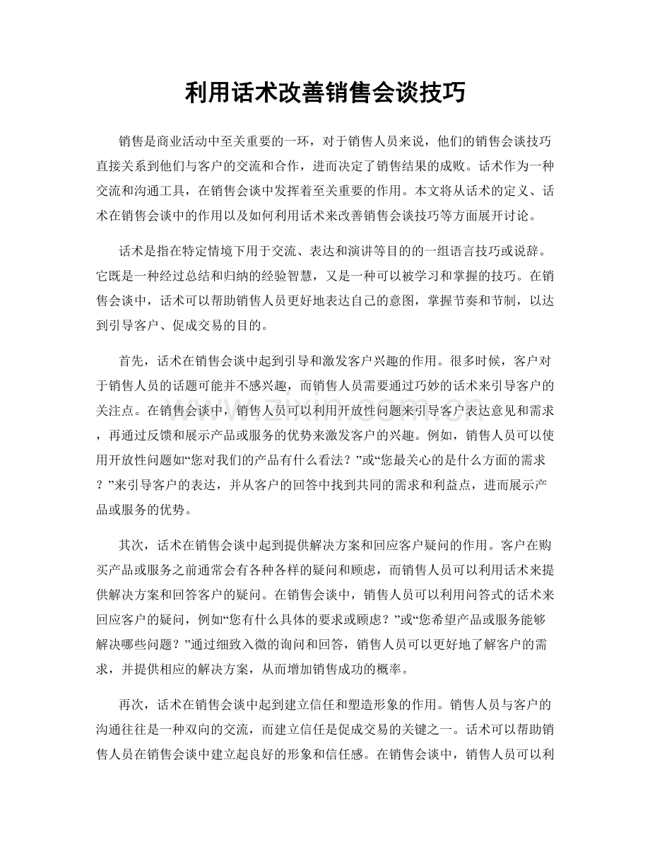 利用话术改善销售会谈技巧.docx_第1页