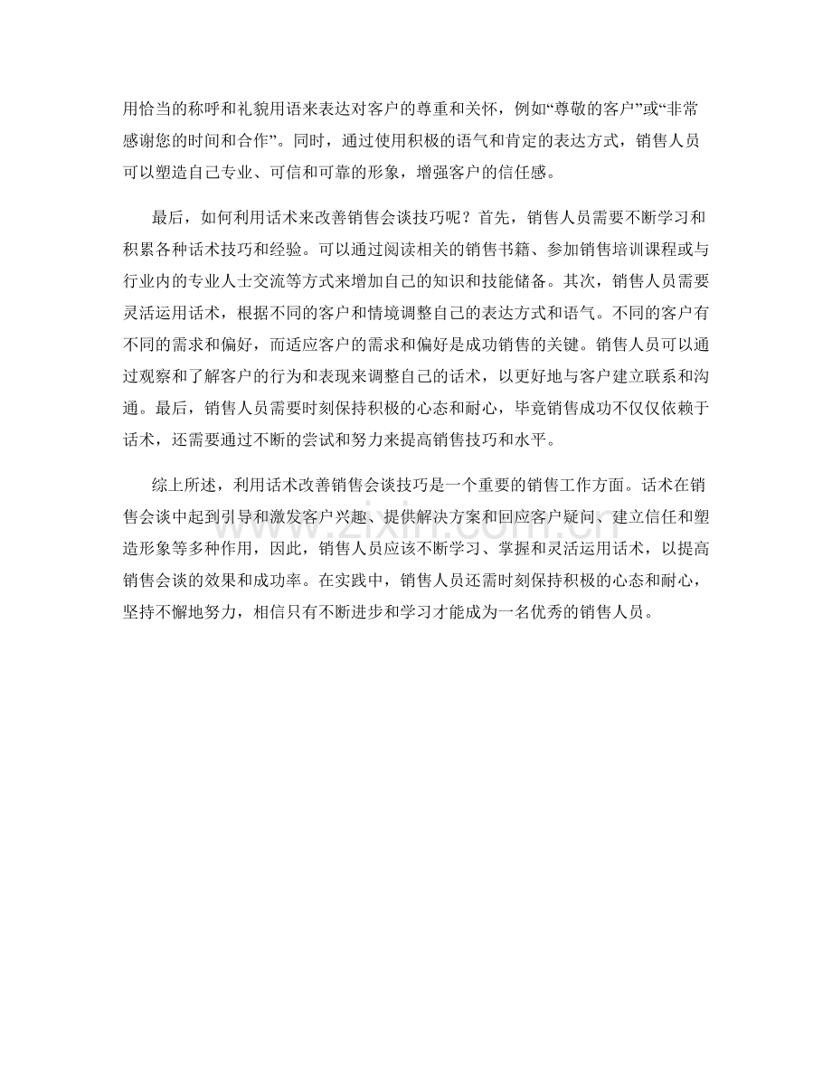 利用话术改善销售会谈技巧.docx_第2页