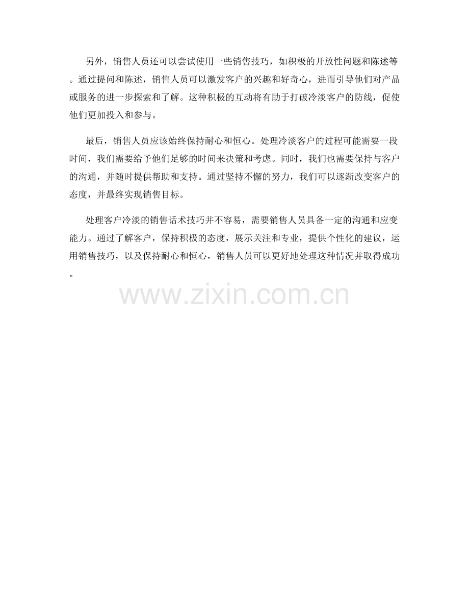 处理客户冷淡的销售话术技巧.docx_第2页