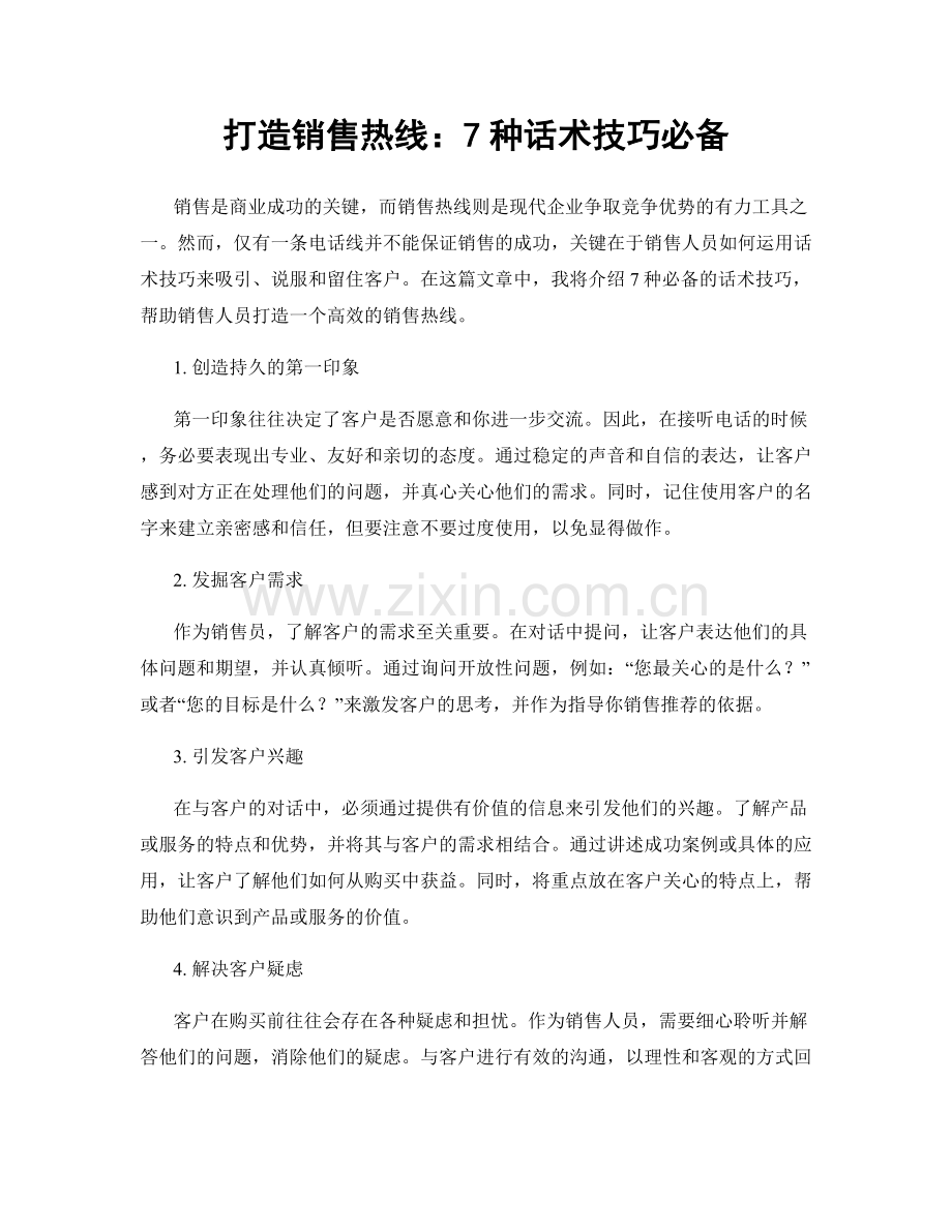 打造销售热线：7种话术技巧必备.docx_第1页