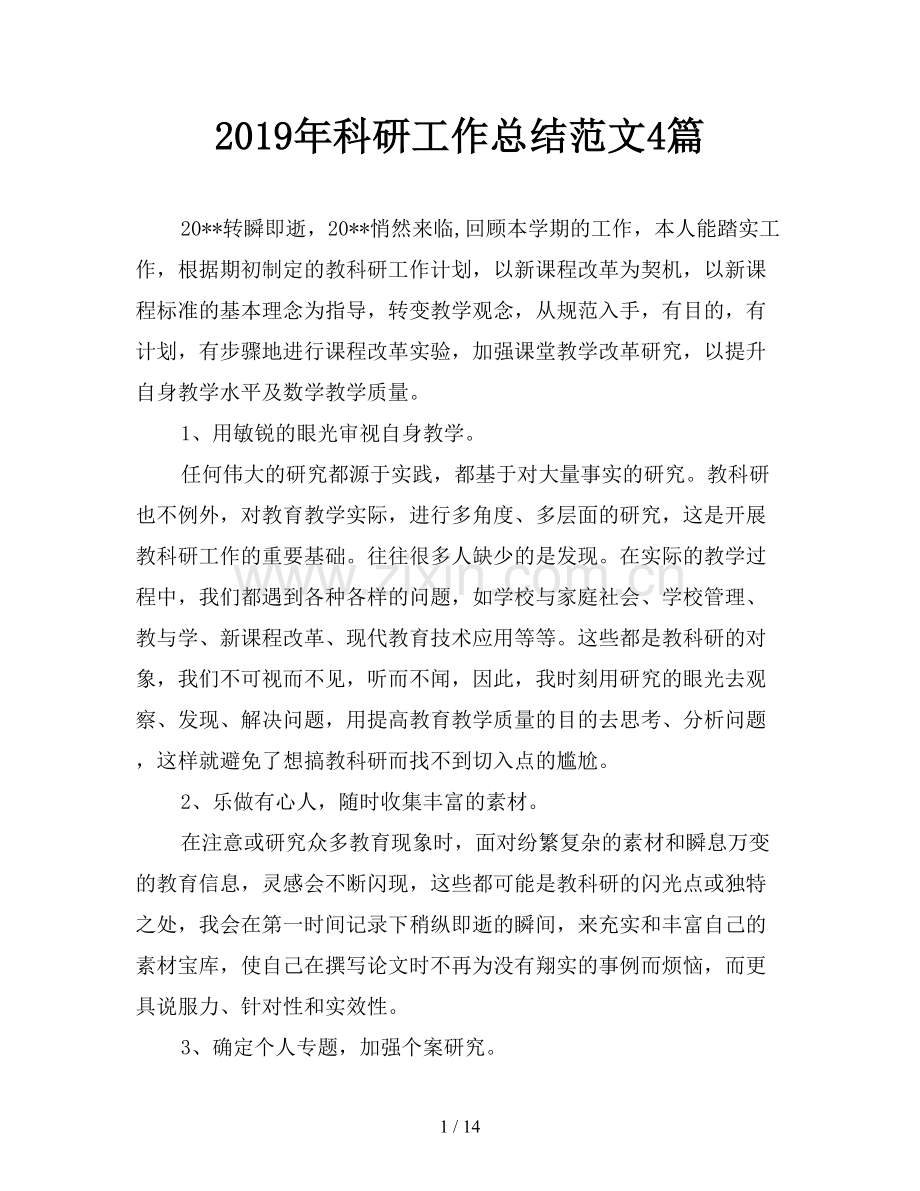 2019年科研工作总结范文4篇.doc_第1页
