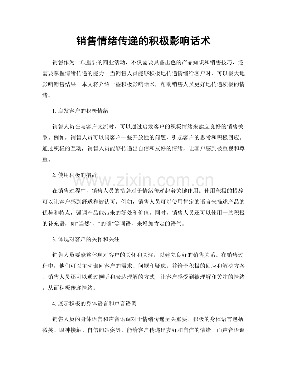 销售情绪传递的积极影响话术.docx_第1页