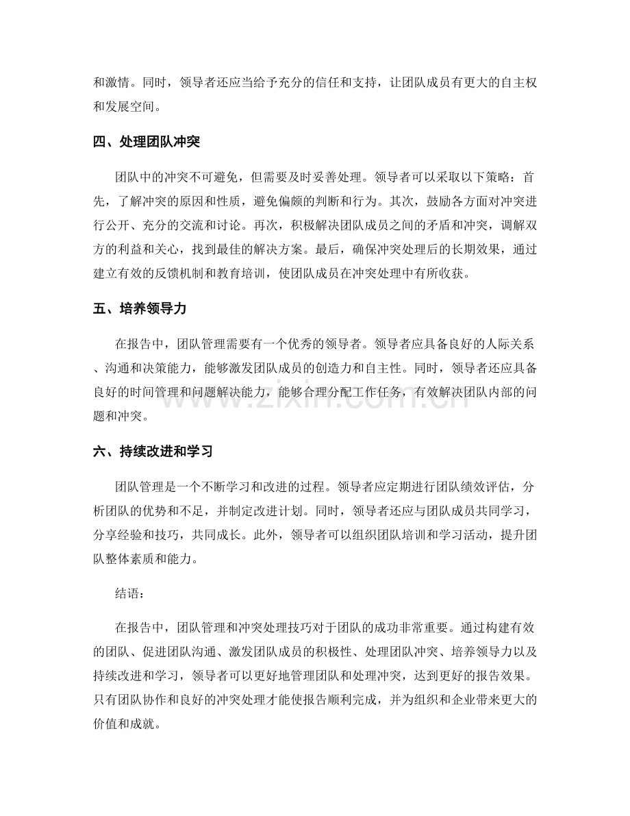 报告中的团队管理和冲突处理技巧.docx_第2页