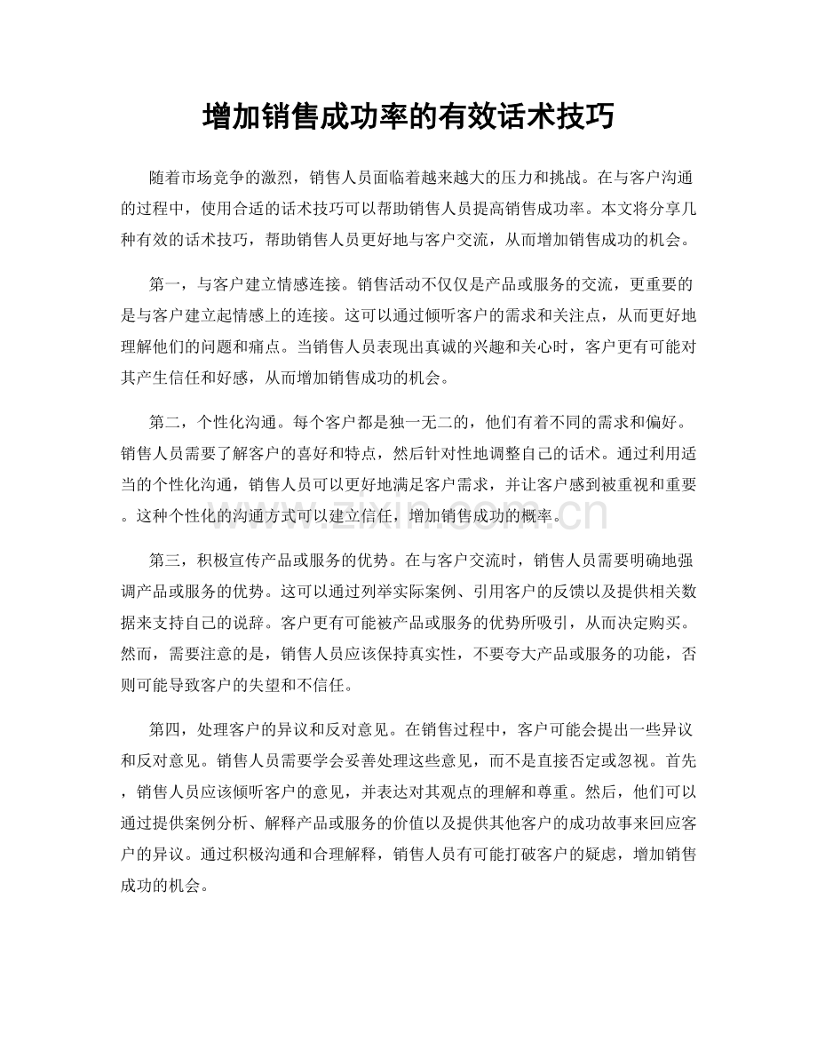 增加销售成功率的有效话术技巧.docx_第1页