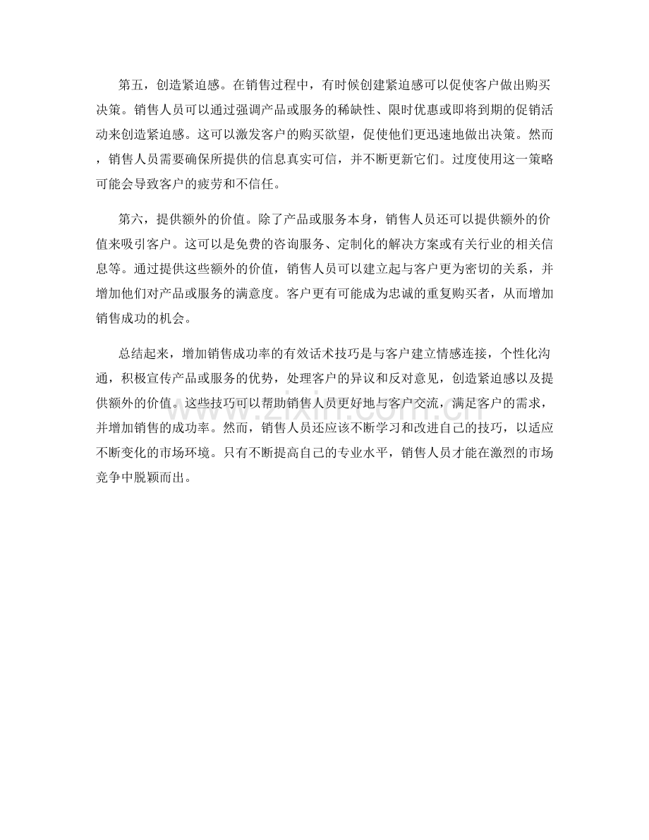 增加销售成功率的有效话术技巧.docx_第2页