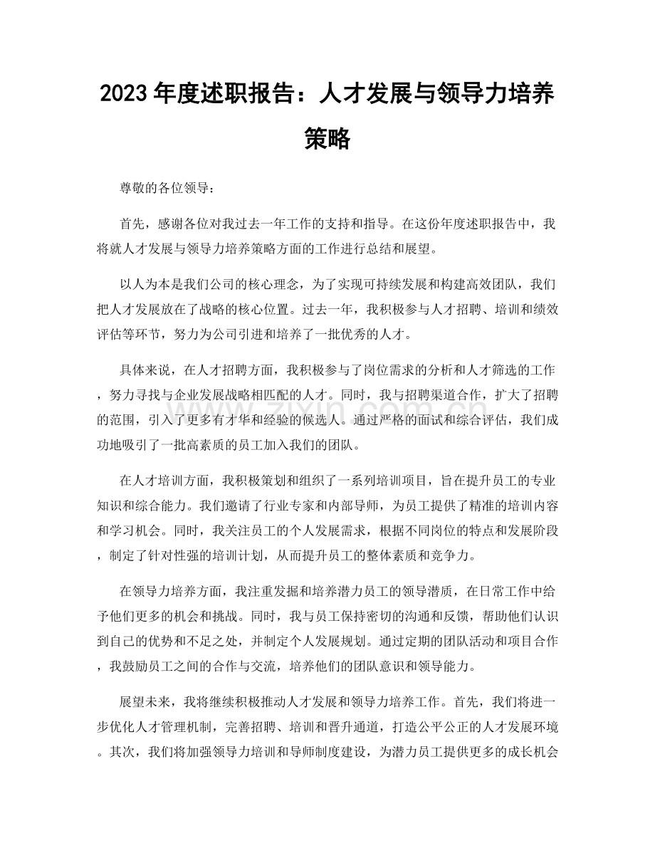 2023年度述职报告：人才发展与领导力培养策略.docx_第1页