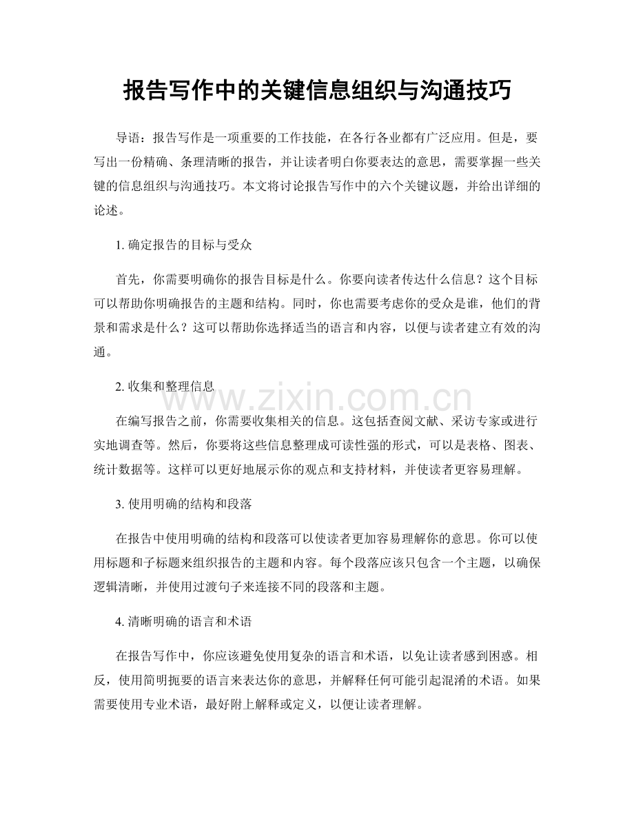报告写作中的关键信息组织与沟通技巧.docx_第1页