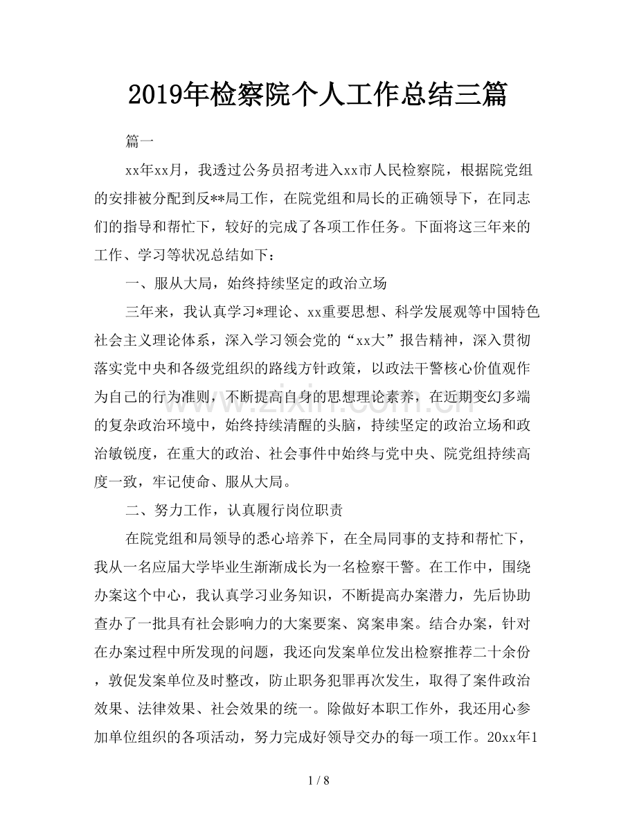 2019年检察院个人工作总结三篇.doc_第1页