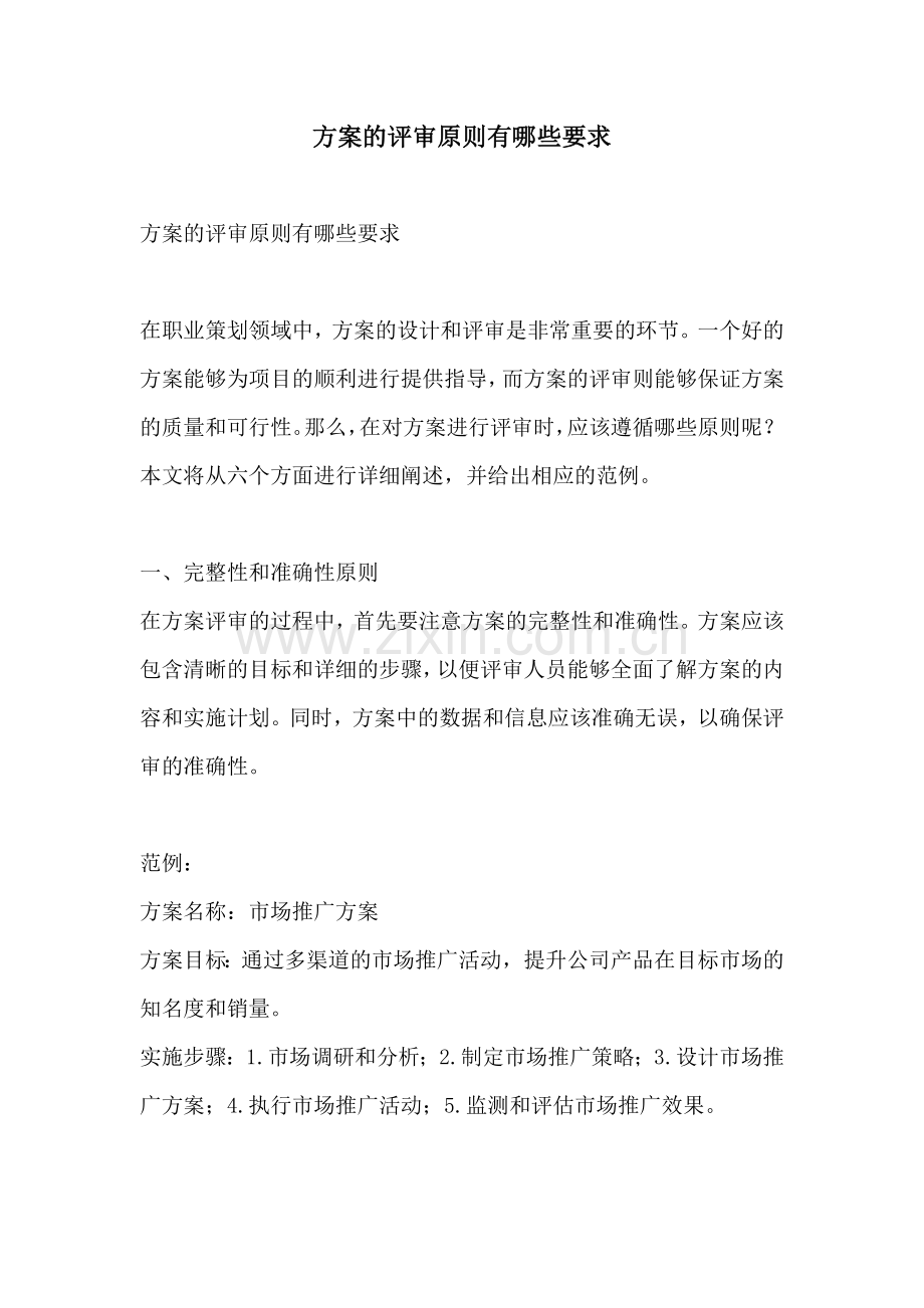 方案的评审原则有哪些要求.docx_第1页