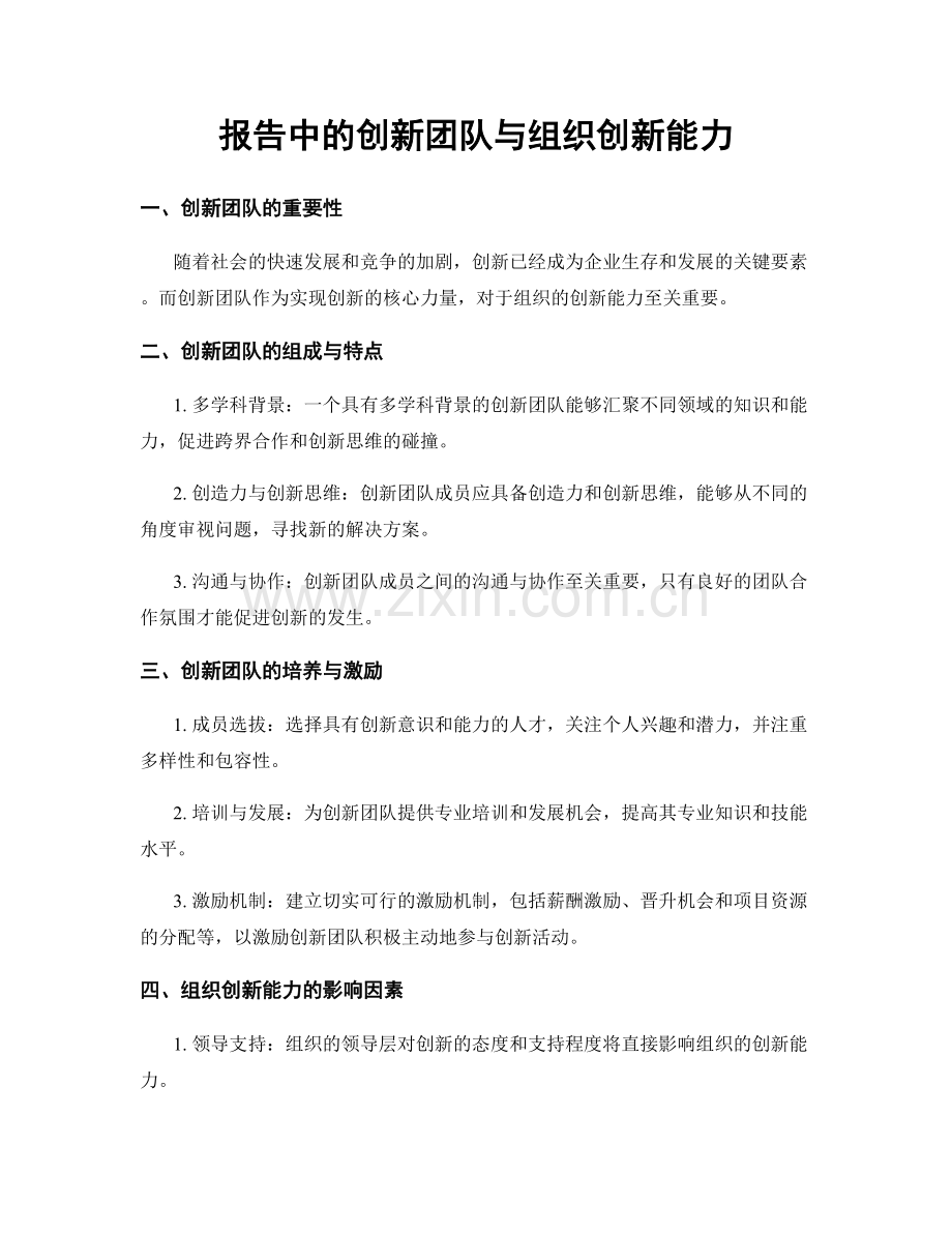 报告中的创新团队与组织创新能力.docx_第1页