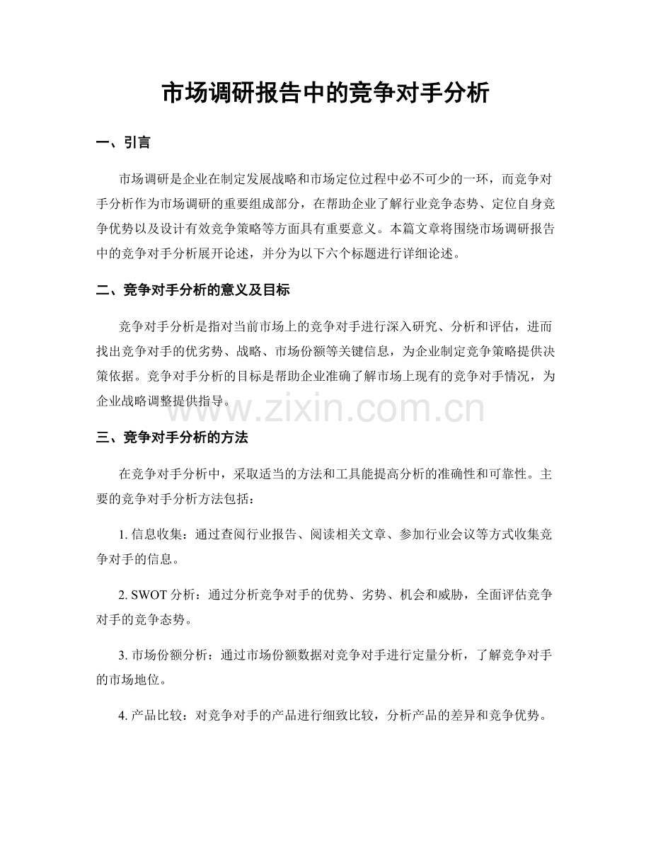 市场调研报告中的竞争对手分析.docx_第1页