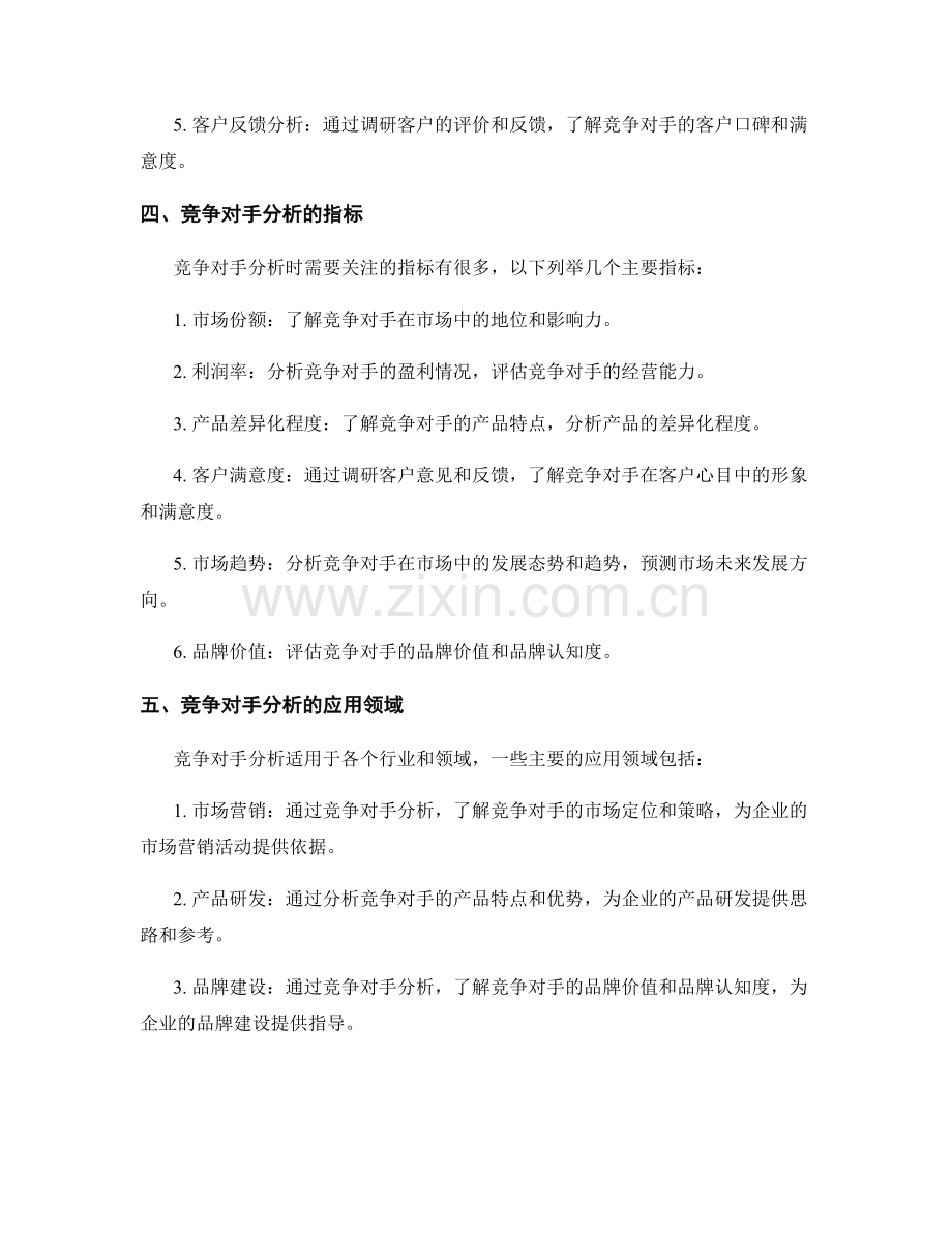 市场调研报告中的竞争对手分析.docx_第2页