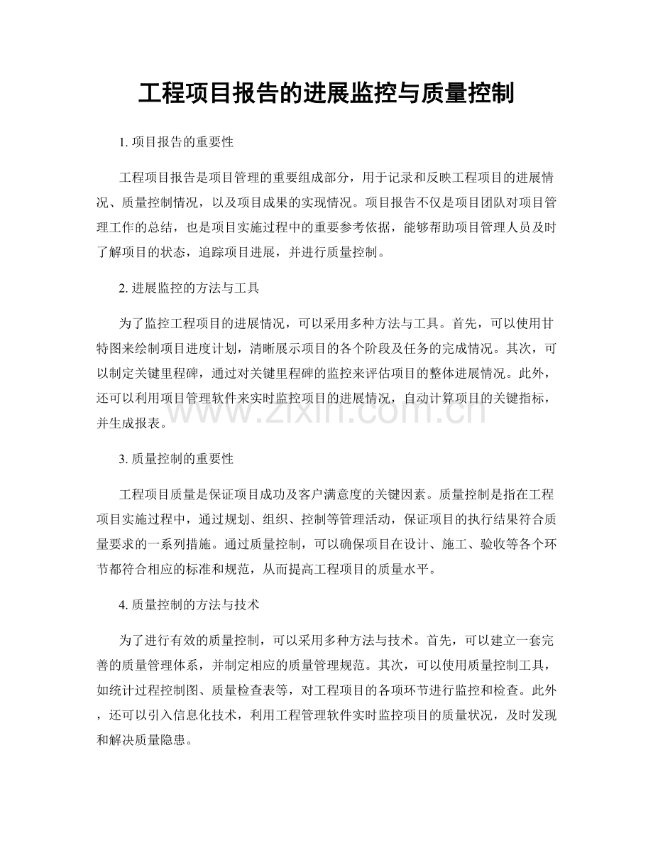 工程项目报告的进展监控与质量控制.docx_第1页