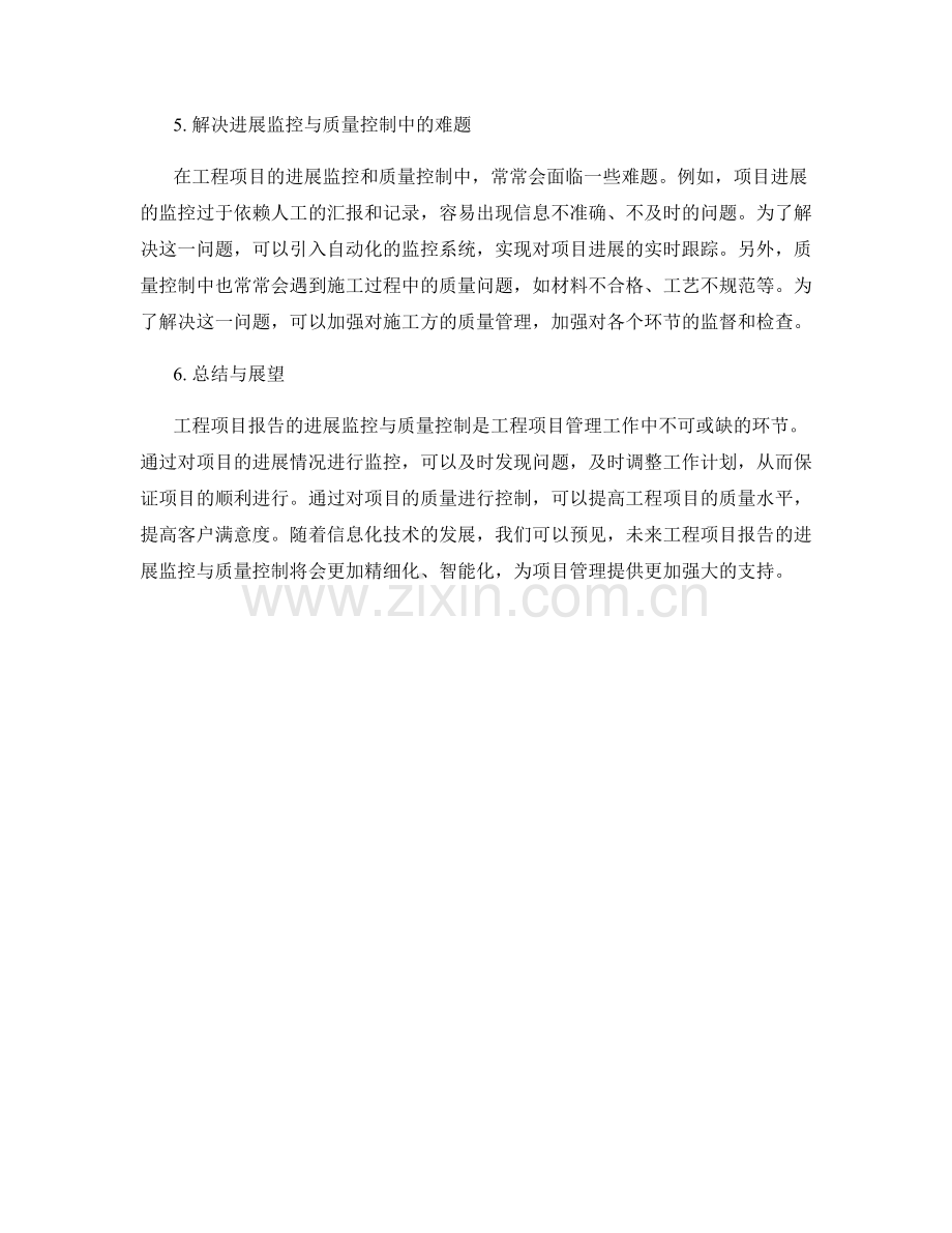 工程项目报告的进展监控与质量控制.docx_第2页