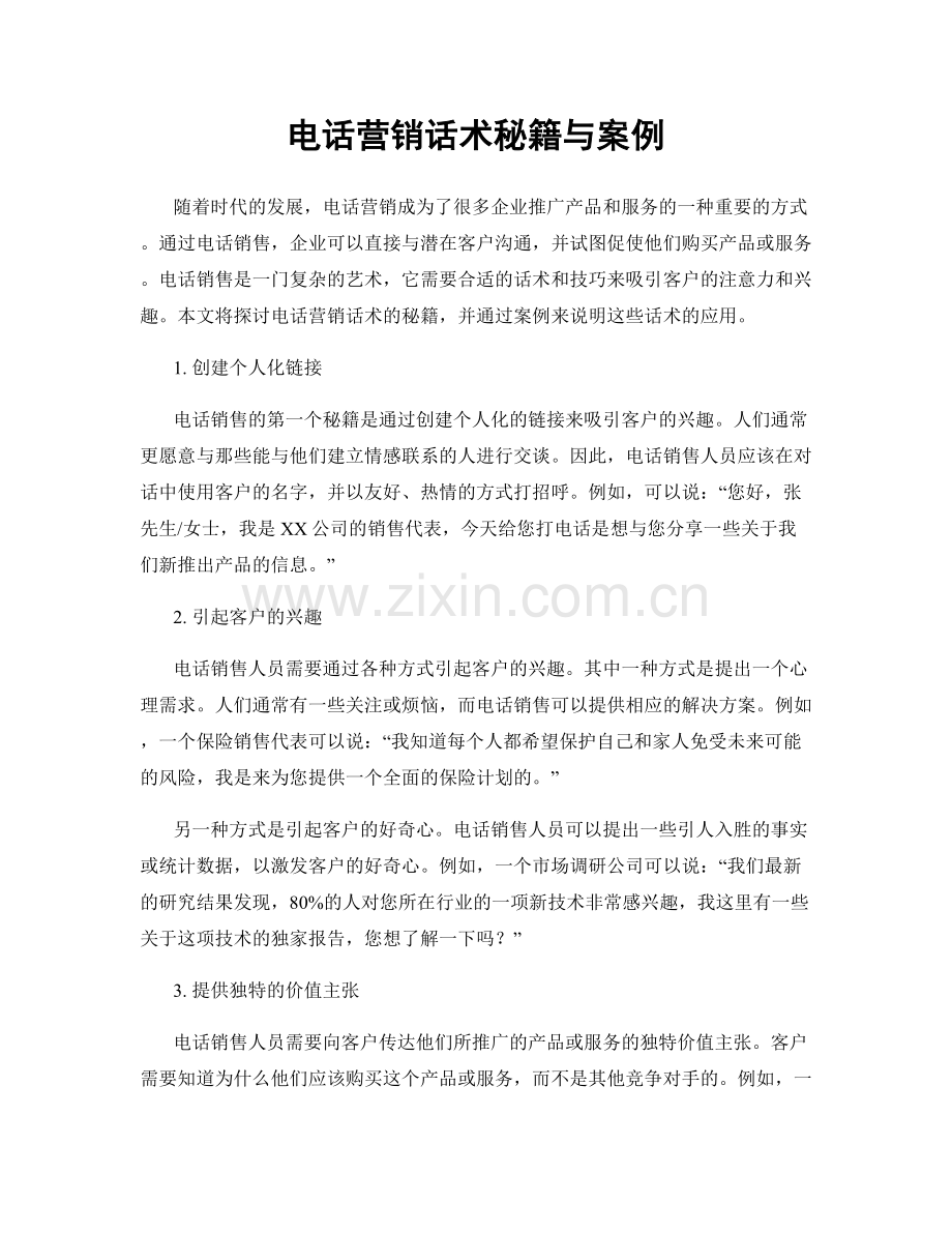 电话营销话术秘籍与案例.docx_第1页