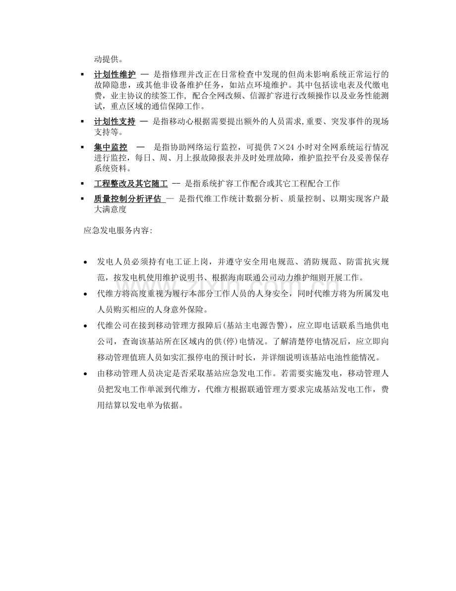基站代维服务方案全案.doc_第2页