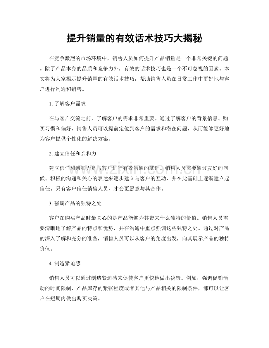 提升销量的有效话术技巧大揭秘.docx_第1页