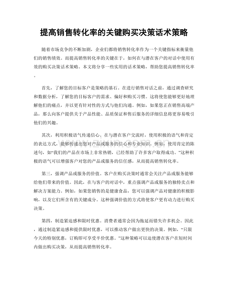 提高销售转化率的关键购买决策话术策略.docx_第1页