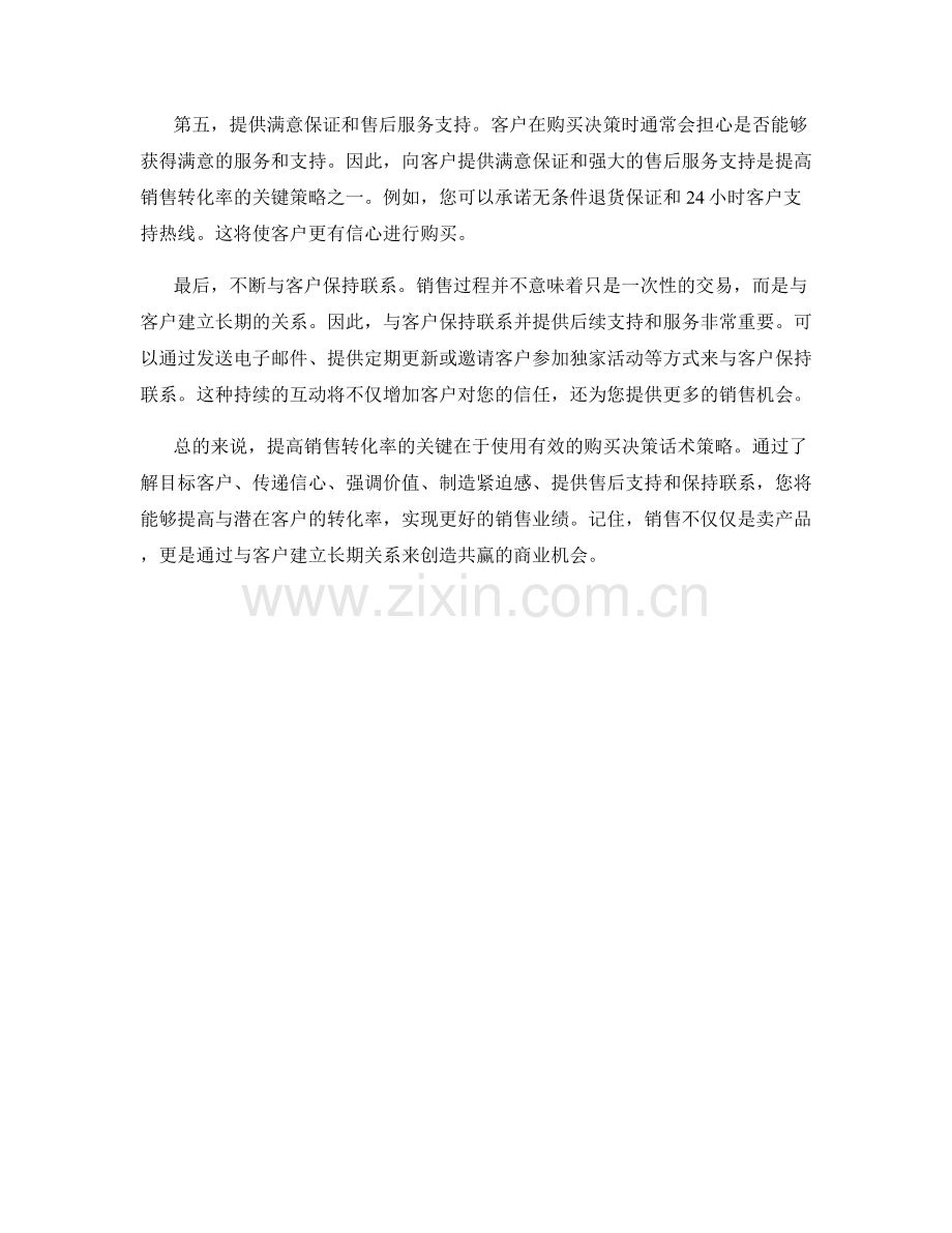 提高销售转化率的关键购买决策话术策略.docx_第2页