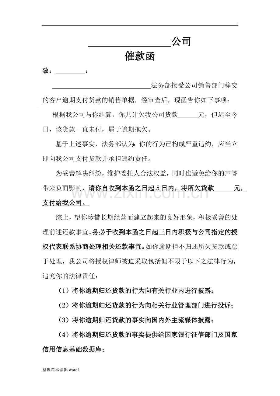 催款函版.doc_第1页
