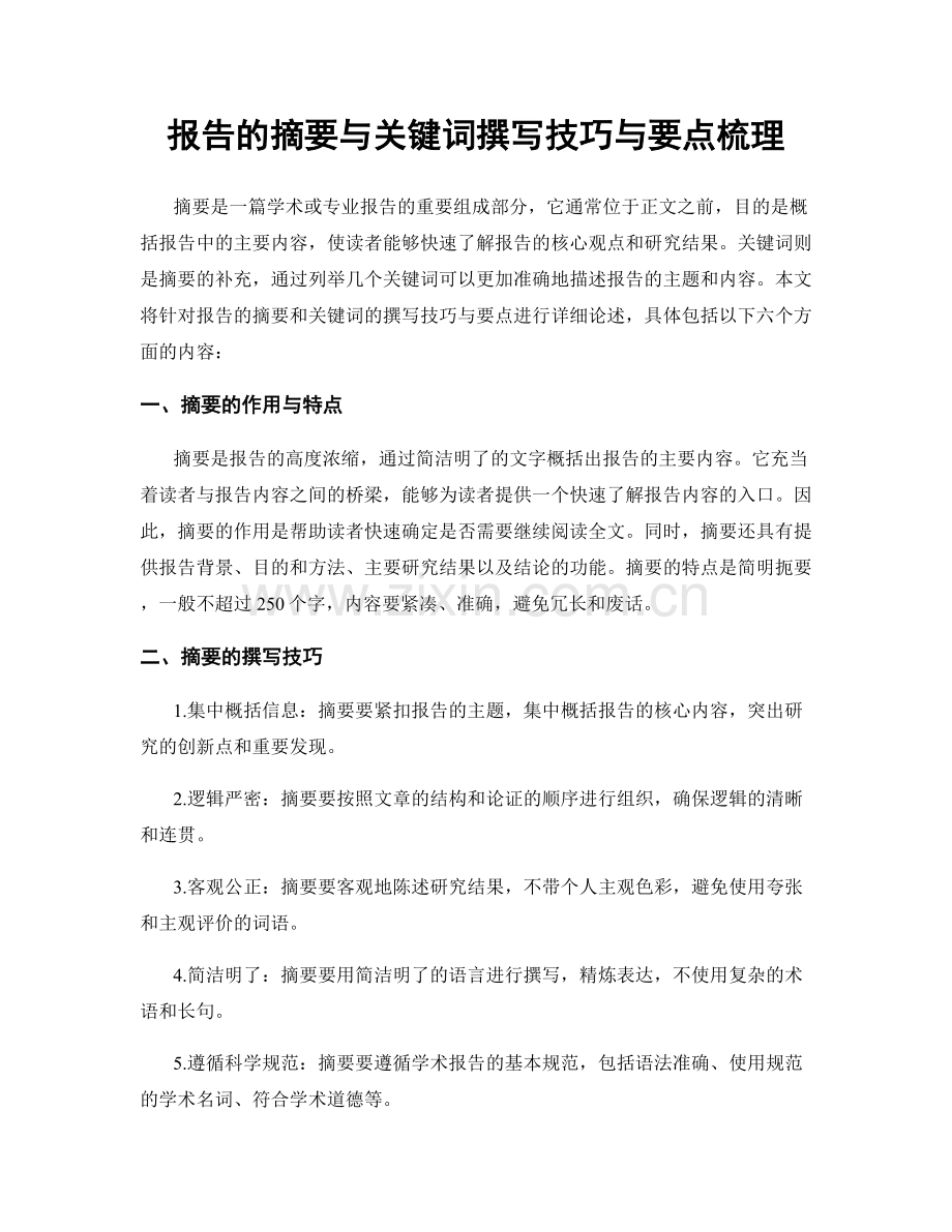报告的摘要与关键词撰写技巧与要点梳理.docx_第1页