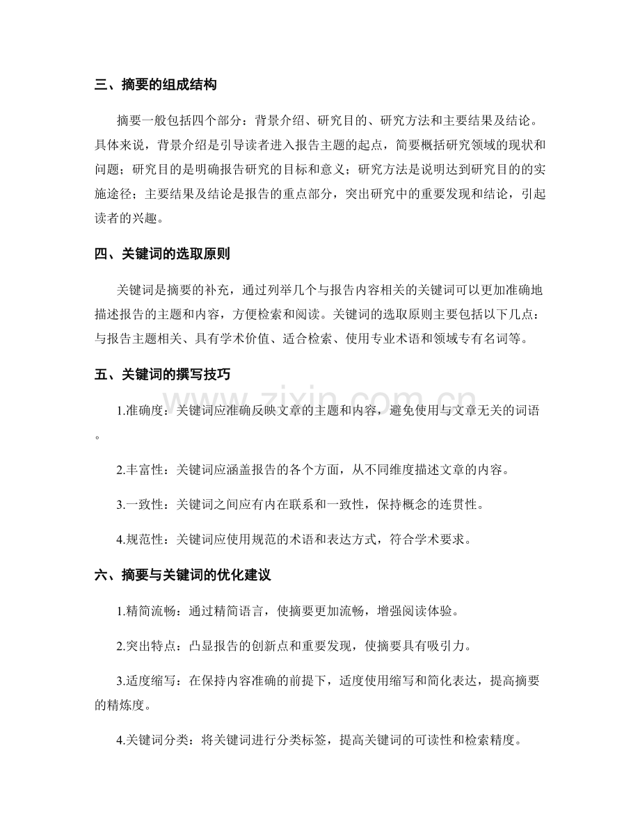 报告的摘要与关键词撰写技巧与要点梳理.docx_第2页