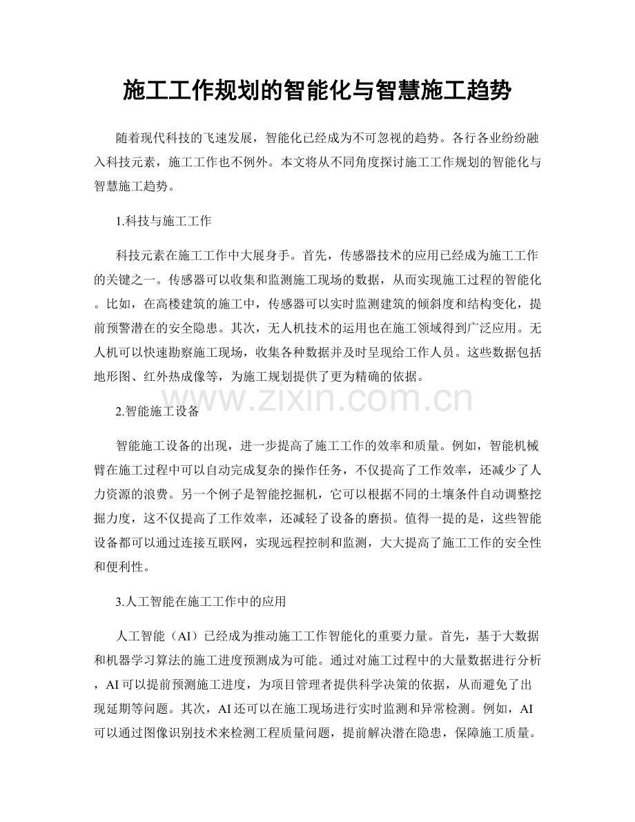 施工工作规划的智能化与智慧施工趋势.docx_第1页
