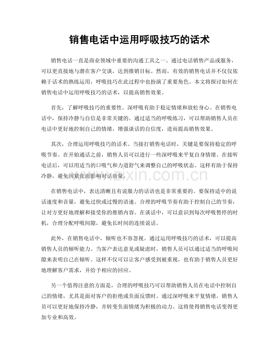 销售电话中运用呼吸技巧的话术.docx_第1页